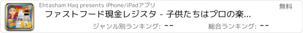 おすすめアプリ ファストフード現金レジスタ - 子供たちはプロの楽しいゲームをキャッシャー