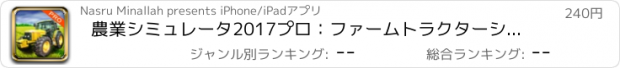 おすすめアプリ 農業シミュレータ2017プロ：ファームトラクターシーズン