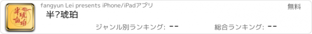 おすすめアプリ 半亩琥珀