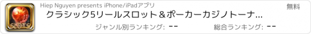 おすすめアプリ クラシック5リールスロット＆ポーカーカジノトーナメント