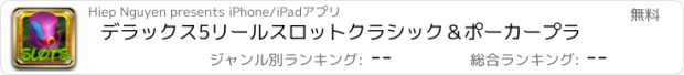 おすすめアプリ デラックス5リールスロットクラシック＆ポーカープラ