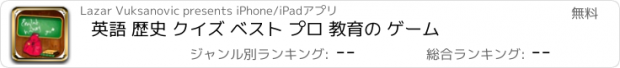 おすすめアプリ 英語 歴史 クイズ ベスト プロ 教育の ゲーム