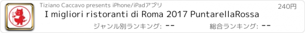 おすすめアプリ I migliori ristoranti di Roma 2017 PuntarellaRossa