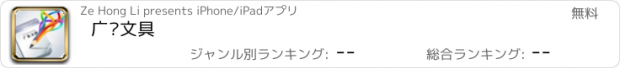 おすすめアプリ 广东文具