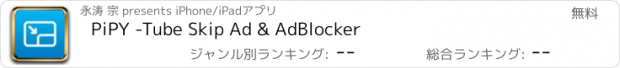 おすすめアプリ PiPY -Tube Skip Ad & AdBlocker