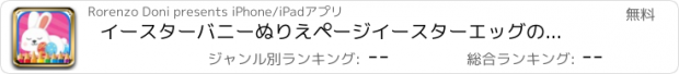 おすすめアプリ イースターバニーぬりえページイースターエッグのメモリーゲーム