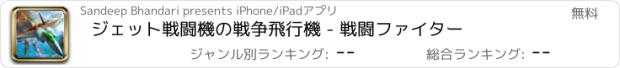 おすすめアプリ ジェット戦闘機の戦争飛行機 - 戦闘ファイター