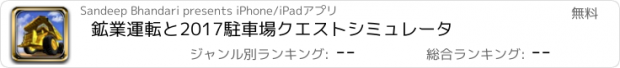 おすすめアプリ 鉱業運転と2017駐車場クエストシミュレータ