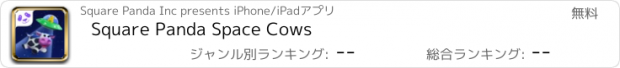 おすすめアプリ Square Panda Space Cows
