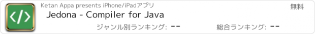 おすすめアプリ Jedona - Compiler for Java