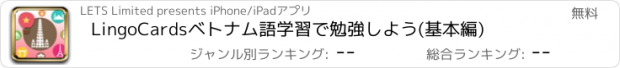 おすすめアプリ LingoCardsベトナム語学習で勉強しよう(基本編)