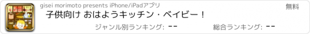 おすすめアプリ 子供向け おはようキッチン・ベイビー！