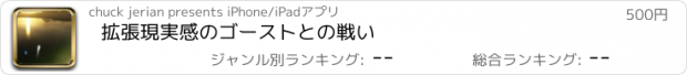 おすすめアプリ 拡張現実感のゴーストとの戦い