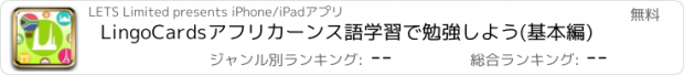 おすすめアプリ LingoCardsアフリカーンス語学習で勉強しよう(基本編)