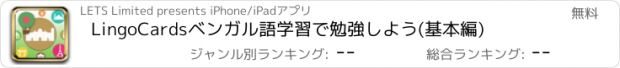 おすすめアプリ LingoCardsベンガル語学習で勉強しよう(基本編)