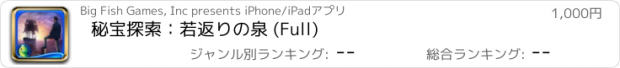 おすすめアプリ 秘宝探索：若返りの泉 (Full)