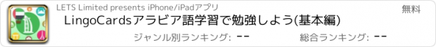 おすすめアプリ LingoCardsアラビア語学習で勉強しよう(基本編)