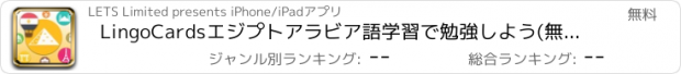 おすすめアプリ LingoCardsエジプトアラビア語学習で勉強しよう(無料版)