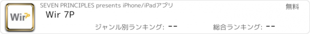 おすすめアプリ Wir 7P