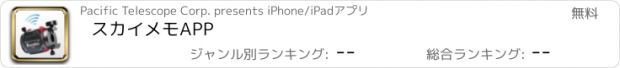 おすすめアプリ スカイメモAPP