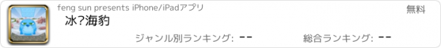 おすすめアプリ 冰冻海豹