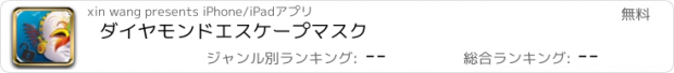 おすすめアプリ ダイヤモンドエスケープマスク