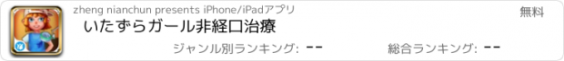 おすすめアプリ いたずらガール非経口治療