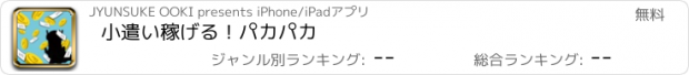 おすすめアプリ 小遣い稼げる！パカパカ