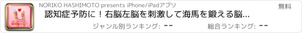 おすすめアプリ 認知症予防に！右脳左脳を刺激して海馬を鍛える脳トレーニング！（ios）