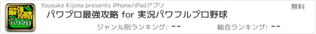 おすすめアプリ パワプロ最強攻略 for 実況パワフルプロ野球