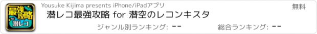 おすすめアプリ 潜レコ最強攻略 for 潜空のレコンキスタ