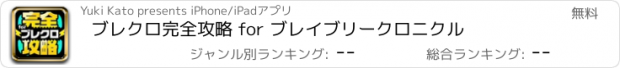 おすすめアプリ ブレクロ完全攻略 for ブレイブリークロニクル