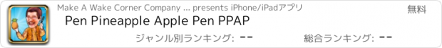 おすすめアプリ Pen Pineapple Apple Pen PPAP