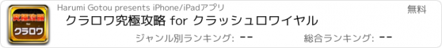 おすすめアプリ クラロワ究極攻略 for クラッシュロワイヤル