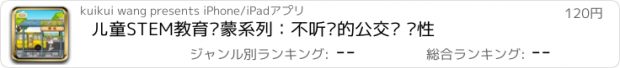 おすすめアプリ 儿童STEM教育启蒙系列：不听话的公交车 惯性