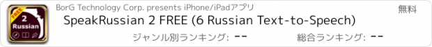 おすすめアプリ SpeakRussian 2 FREE (6 Russian Text-to-Speech)