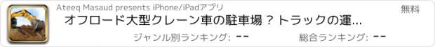 おすすめアプリ オフロード大型クレーン車の駐車場 – トラックの運転のゲーム