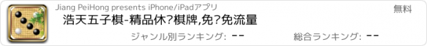 おすすめアプリ 浩天五子棋-精品休闲棋牌,免费免流量