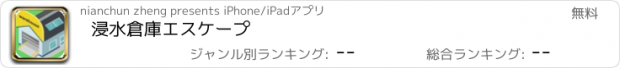 おすすめアプリ 浸水倉庫エスケープ