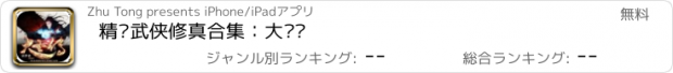 おすすめアプリ 精选武侠修真合集：大圣传