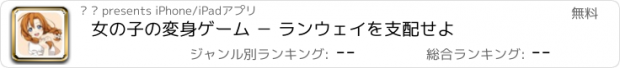 おすすめアプリ 女の子の変身ゲーム － ランウェイを支配せよ