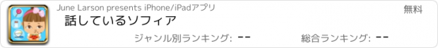 おすすめアプリ 話しているソフィア