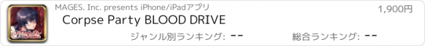 おすすめアプリ Corpse Party BLOOD DRIVE