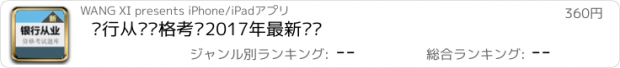 おすすめアプリ 银行从业资格考试2017年最新题库