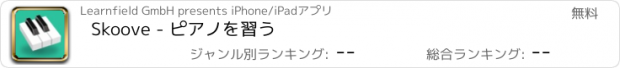 おすすめアプリ Skoove - ピアノを習う