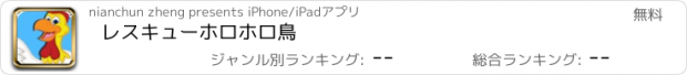 おすすめアプリ レスキューホロホロ鳥