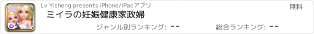 おすすめアプリ ミイラの妊娠健康家政婦