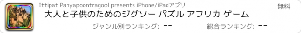 おすすめアプリ 大人と子供のためのジグソー パズル アフリカ ゲーム