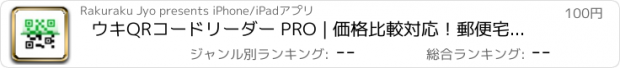 おすすめアプリ ウキQRコードリーダー PRO | 価格比較対応！郵便宅急便お問い合わせ追跡も、バーコードも対応！