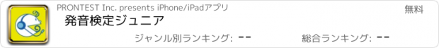 おすすめアプリ 発音検定ジュニア